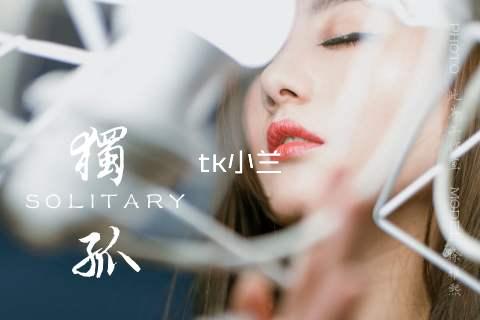 tk小兰